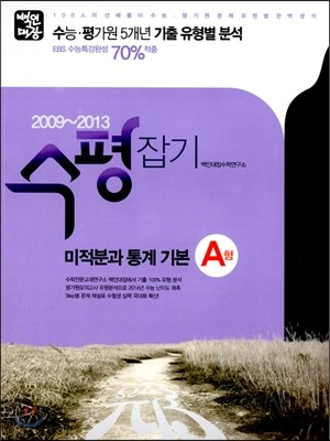 백인대장 수능 평가원 기출문제집 수평잡기 수학영역 미적분과 통계 기본 A형 (2013년)