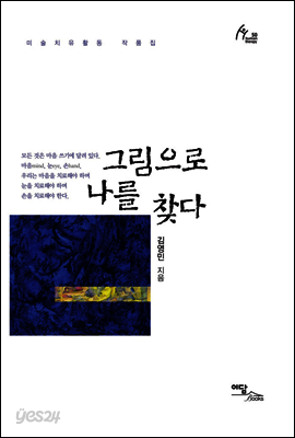 그림으로 나를 찾다