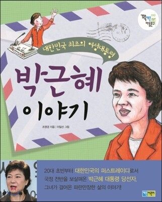 박근혜 이야기