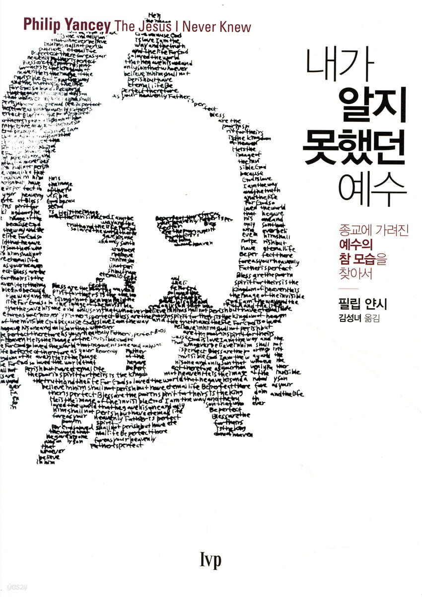 내가 알지 못했던 예수