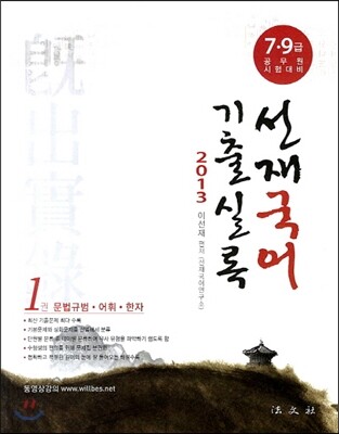 2013 선재국어 기출실록