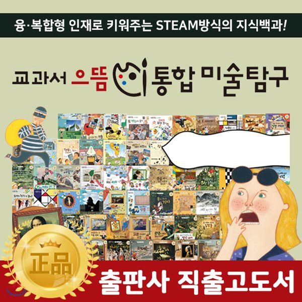 교과서으뜸통합미술탐구 총 166종 (본권64권, 워크북2권, 명화카드 100장) / 크레파스미술동화 개정판!