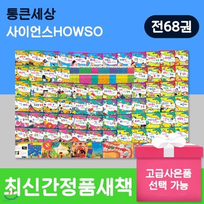 사이언스howso / 사이언스하우쏘 / 전 68권 / 교과서으뜸사이언스 / 과학동화전집 /