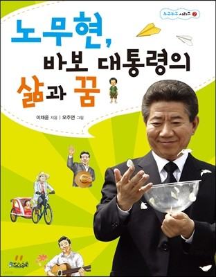 노무현, 바보 대통령의 삶과 꿈