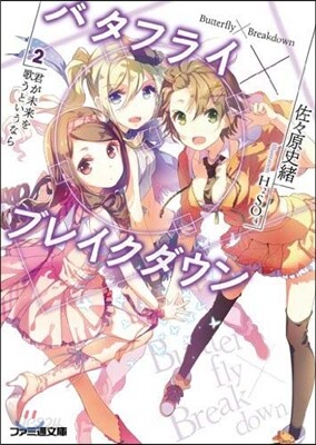 バタフライxブレイクダウン   2