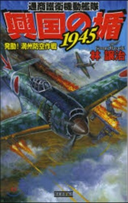 興國の楯1945 通商護衛機動艦隊 發動!滿州防空作戰