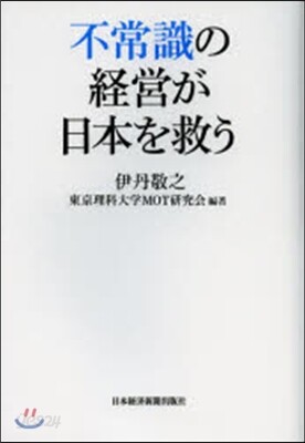 不常識の經營が日本を救う