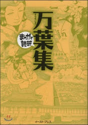 万葉集 まんがで讀破