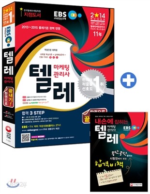 2014 EBS 텔레마케팅관리사 한권으로 끝내기