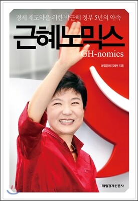 근혜노믹스