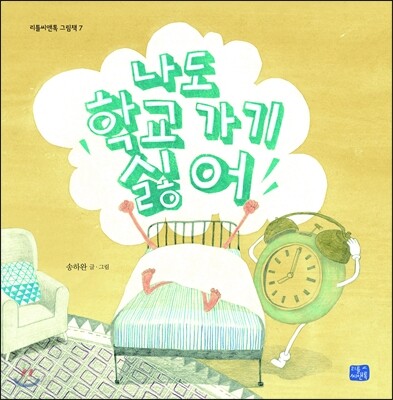 나도 학교 가기 싫어