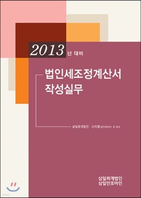 법인세 조정 계산서 작성실무 (2013신고대비)