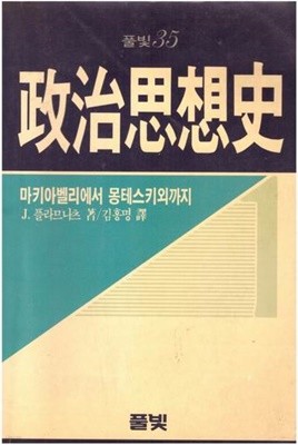 정치사상사 (1~3권) / 풀빛 (35~37)