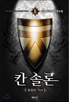 칸솔론 5