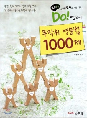 2013 Do 영어 무작위 영문법 1000제