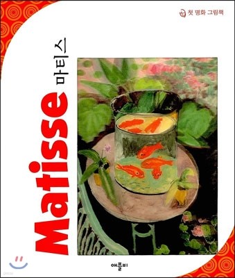 마티스 Matisse