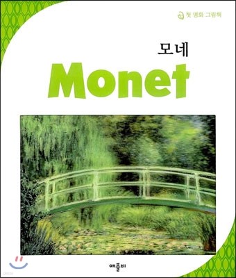 모네 Monet
