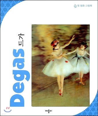 尡 Degas