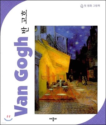 반 고흐 Van Gogh