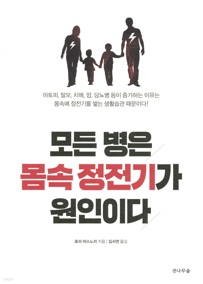 모든 병은 몸 속 정전기가 원인이다