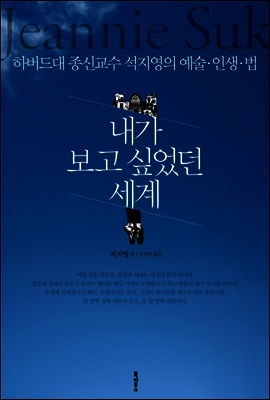 내가 보고 싶었던 세계