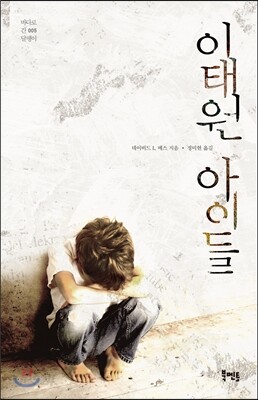 이태원 아이들