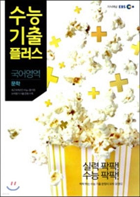 EBS 수능기출플러스 국어영역 문학 (2013년)