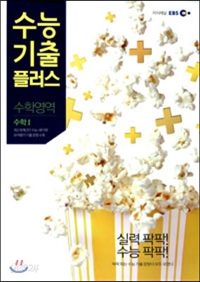 EBS 수능기출플러스 수학영역 수학 1 (2013년)