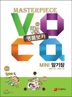 New 명품보카 MINI 암기장 (2013년)