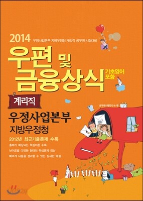 2014 우정사업본부 10급 기능직(계리직) 우편 및 금융상식