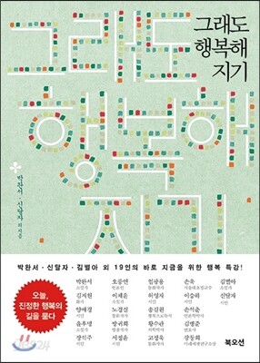 그래도 행복해지기