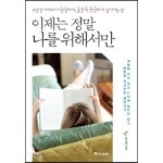 이제는 정말 나를 위해서만