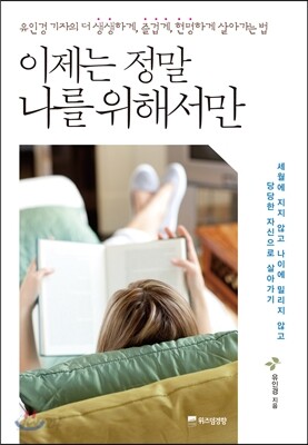이제는 정말 나를 위해서만
