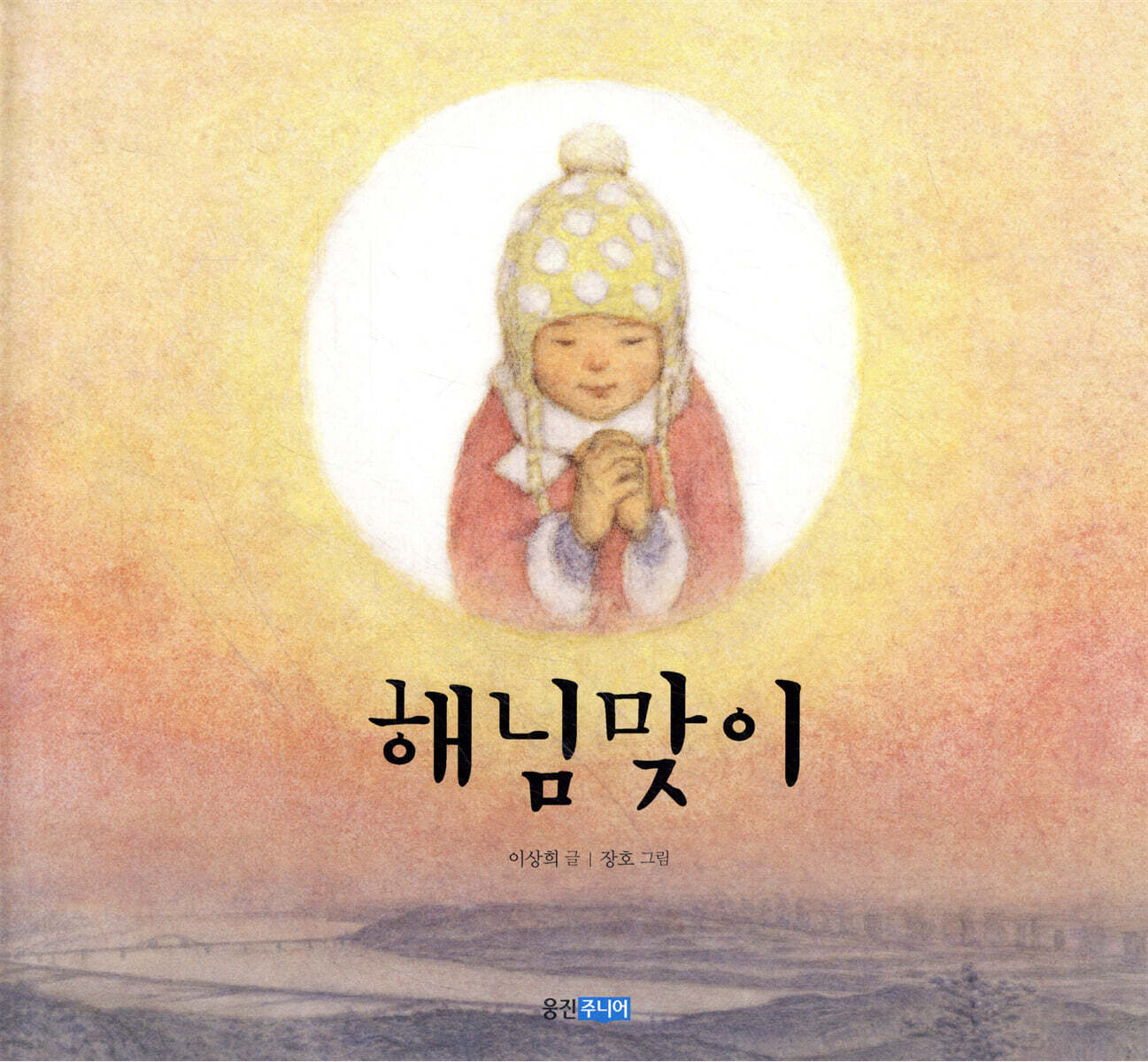 해님맞이