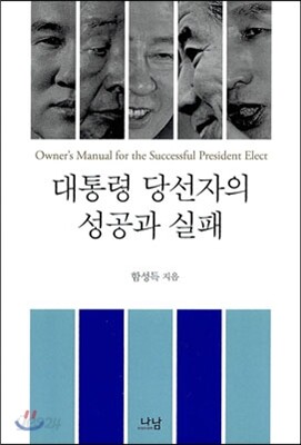 대통령 당선자의 성공과 실패