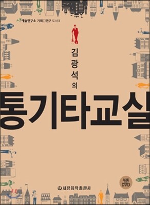김광석의 통기타 교실