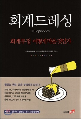회계 드레싱 10 episodes