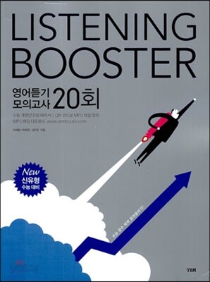 리스닝 부스터 LISTENING BOOSTER 영어듣기 모의고사 20회 (2013년)