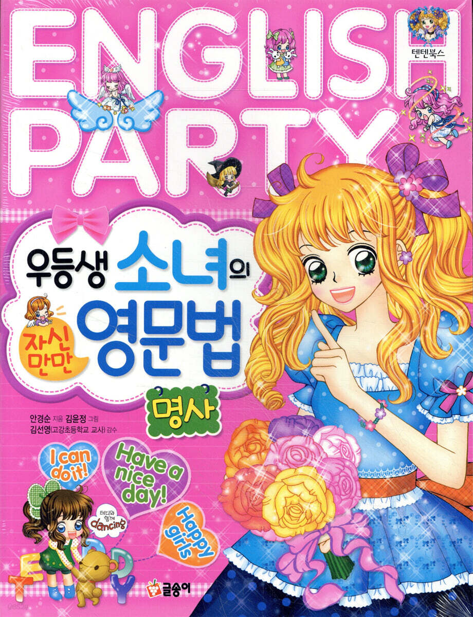 우등생 소녀의 자신만만 영문법