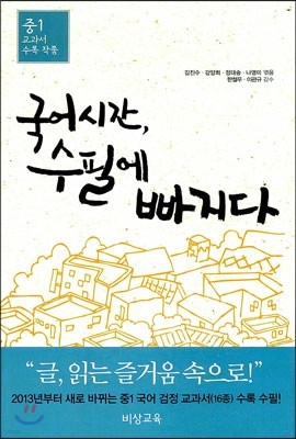 국어시간, 수필에 빠지다 : 중1 교과서 수록 작품