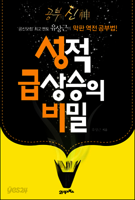 성적 급상승의 비밀