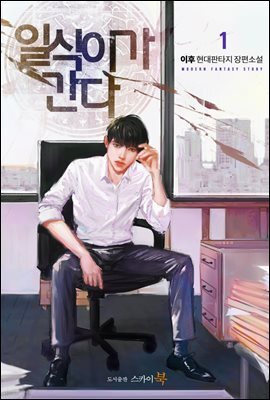 일식이가 간다 1