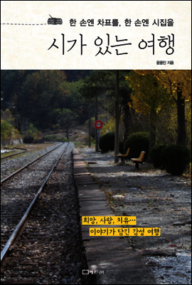 시가 있는 여행