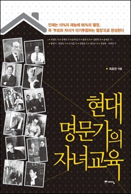 현대 명문가의 자녀교육