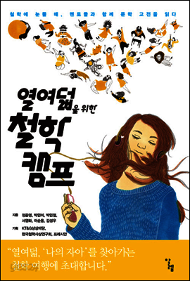 열여덟을 위한 철학 캠프