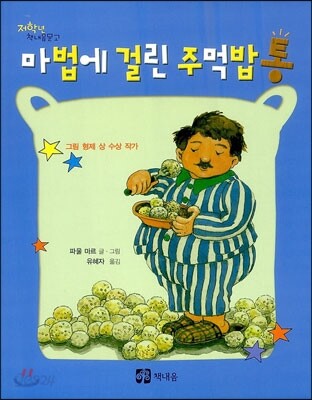 마법에 걸린 주먹밥통