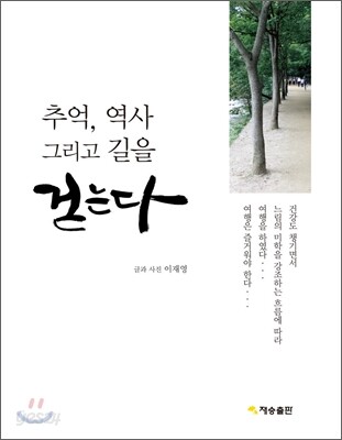 추억, 역사 그리고 길을 걷는다
