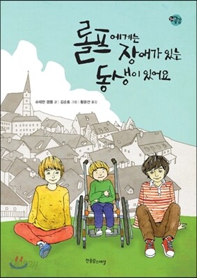 롤프에게는 장애가 있는 동생이 있어요