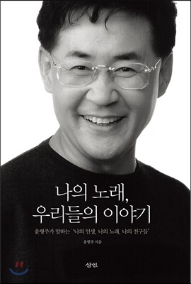 나의 노래, 우리들의 이야기