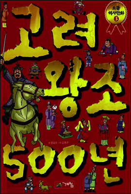으뜸 역사 만화 - 고려 왕조 500년